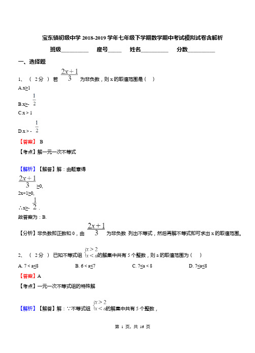 宝东镇初级中学2018-2019学年七年级下学期数学期中考试模拟试卷含解析