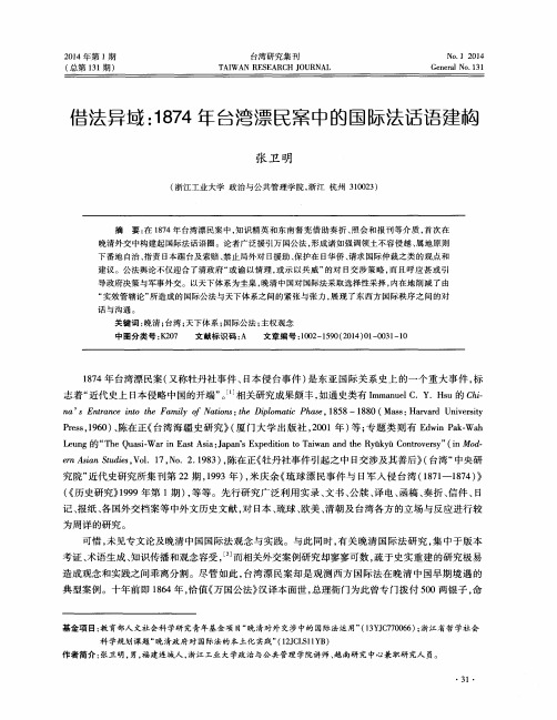 借法异域：1874年台湾漂民案中的国际法话语建构