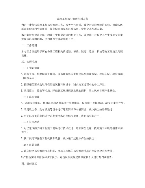 公路工程扬尘治理专项方案