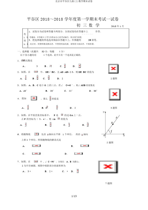 北京市平谷区九级(上)数学期末试卷