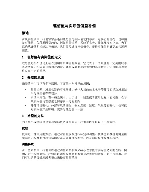 理想值与实际值偏差补偿