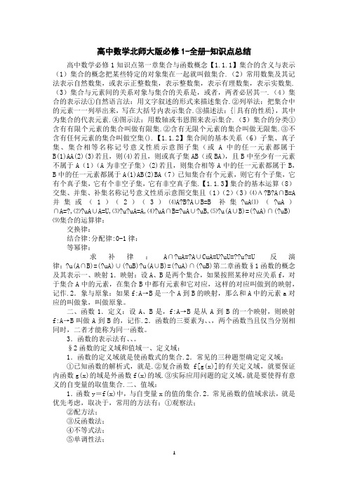 高中数学北师大版必修1-全册-知识点总结