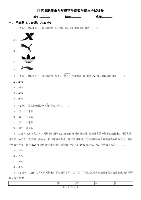 江苏省泰州市八年级下学期数学期末考试试卷