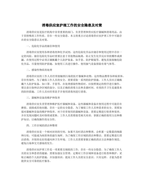 消毒供应室护理工作的安全隐患及对策