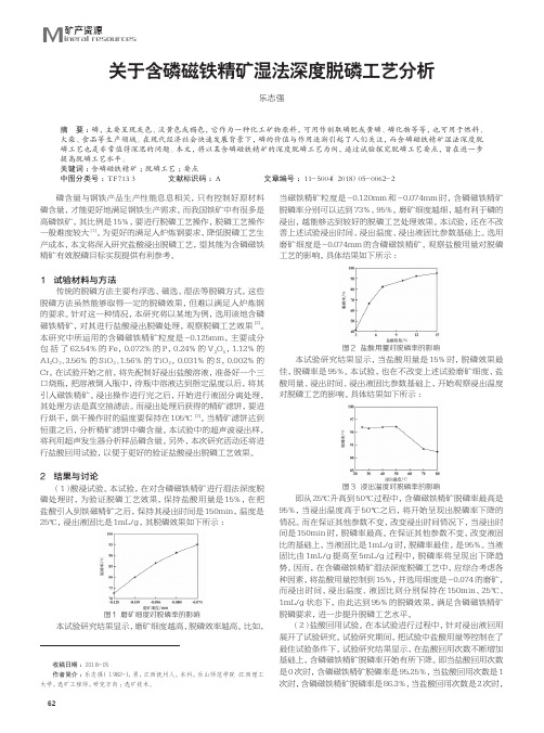 关于含磷磁铁精矿湿法深度脱磷工艺分析