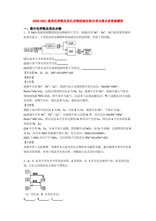 2020-2021高考化学铁及其化合物的综合热点考点难点含答案解析