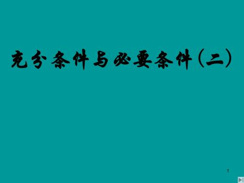 1.2充分条件与必要条件(二)