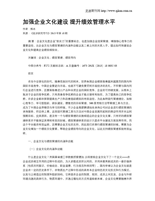 加强企业文化建设 提升绩效管理水平