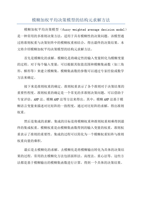 模糊加权平均决策模型的结构元求解方法