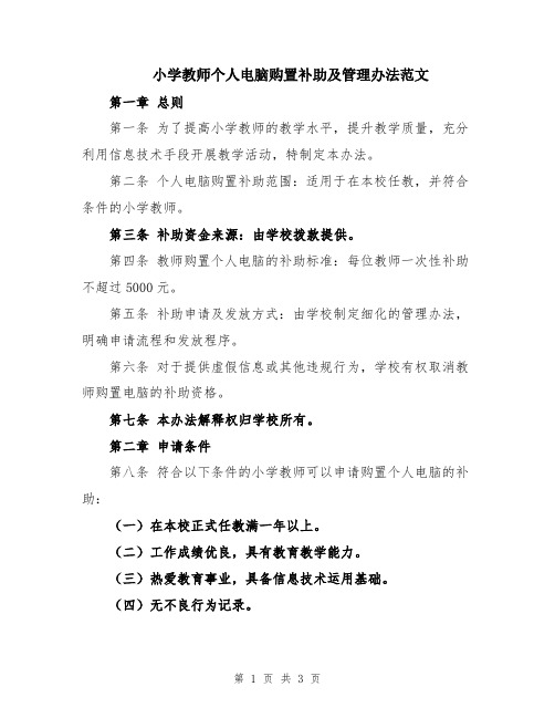 小学教师个人电脑购置补助及管理办法范文