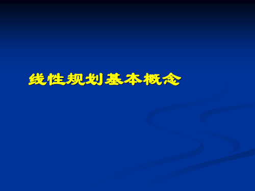 1-线性规划基本概念