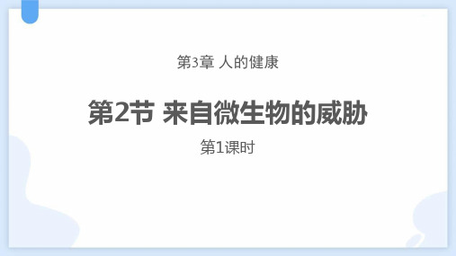 浙教版九年级下册科学《来自微生物的威胁》PPT教学课件