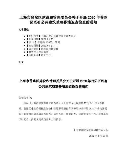 上海市普陀区建设和管理委员会关于开展2020年普陀区既有公共建筑玻璃幕墙巡查检查的通知