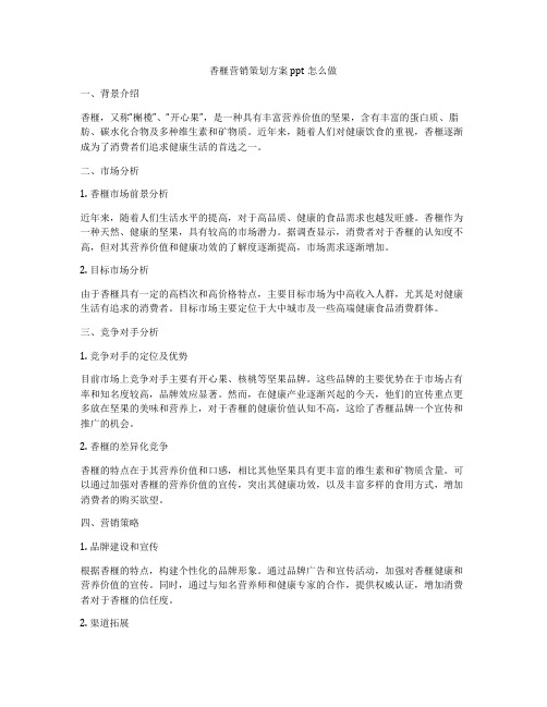 香榧营销策划方案ppt怎么做