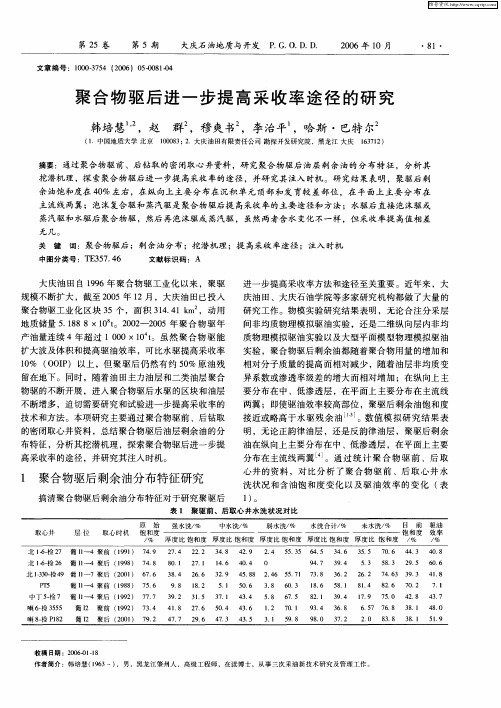 聚合物驱后进一步提高采收率途径的研究