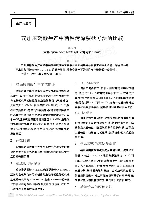 双加压硝酸生产中两种清除铵盐方法的比较