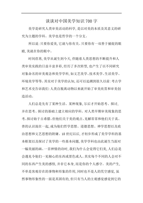 谈谈对中国美学知识700字