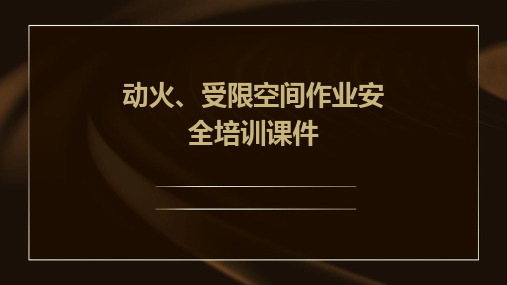 动火、受限空间作业安全培训课件