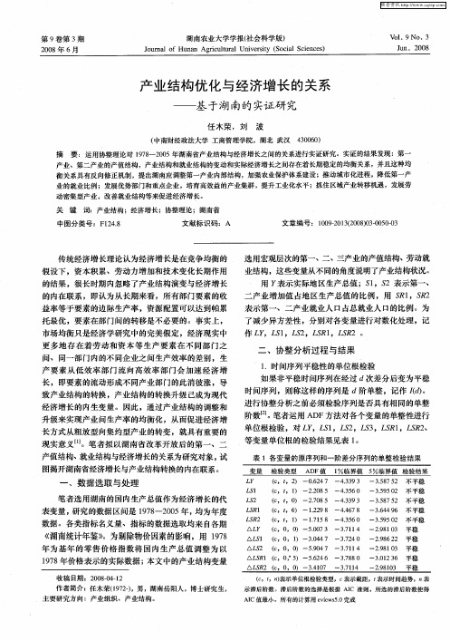 产业结构优化与经济增长的关系——基于湖南的实证研究