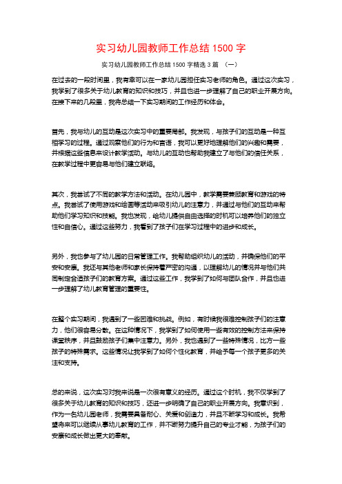 实习幼儿园教师工作总结1500字3篇