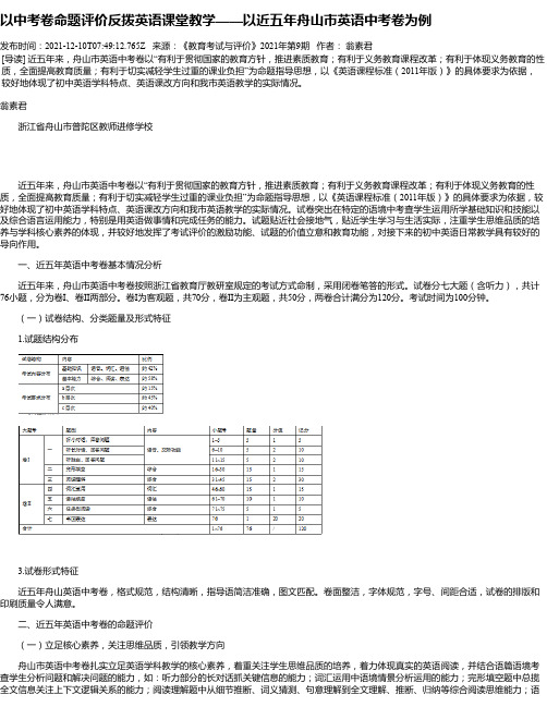 以中考卷命题评价反拨英语课堂教学——以近五年舟山市英语中考卷为例