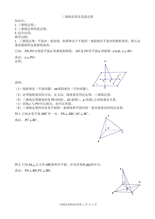 三垂线定理及其逆定理