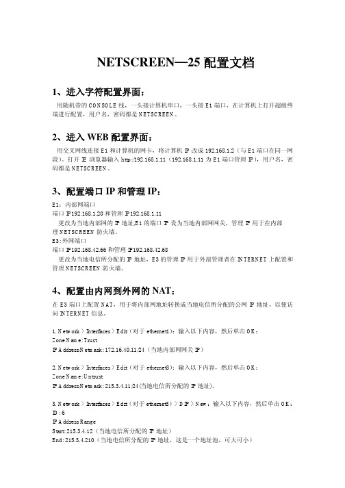 NetScreen25+配置文档