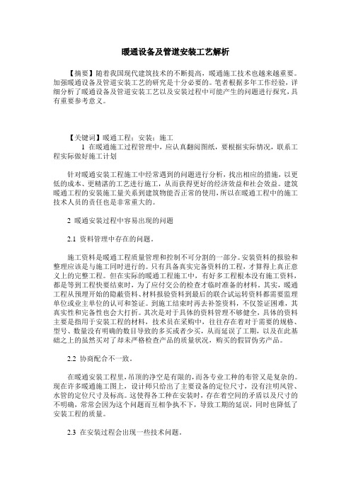 暖通设备及管道安装工艺解析