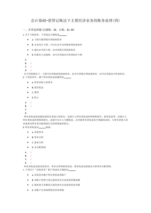 会计基础-借贷记账法下主要经济业务的账务处理(四)