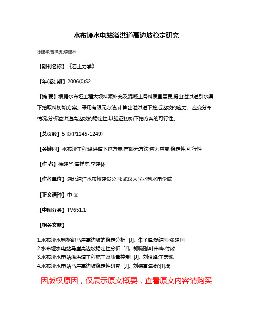 水布垭水电站溢洪道高边坡稳定研究