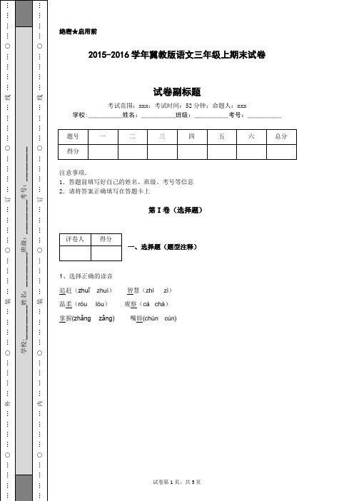 2015-2016学年冀教版语文三年级上期末试卷