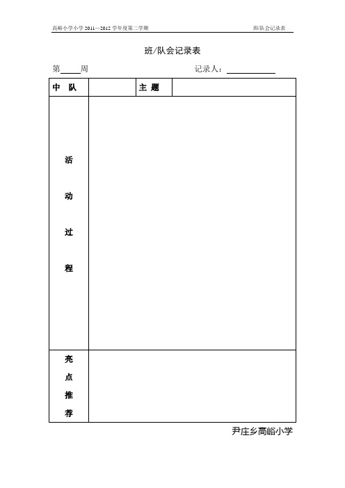 班队会记录表