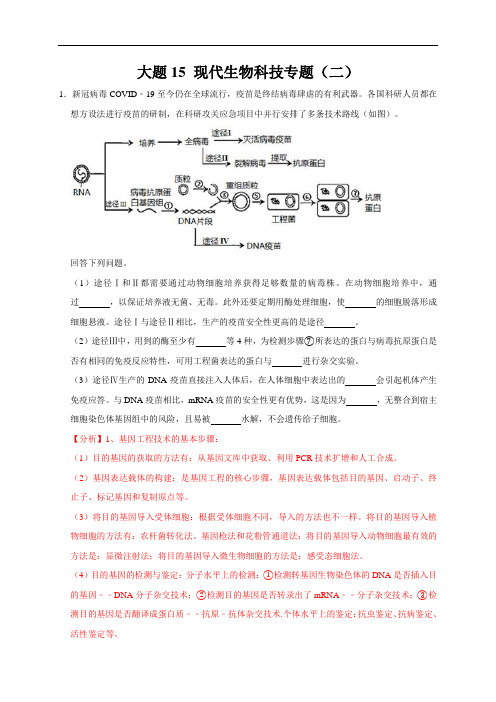 大题15 现代生物科技专题(二)-备战2021年高考生物之【考前抓大题】(解析版)