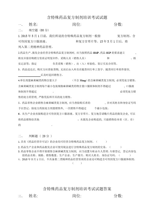 含特殊药品复方制剂培训考试试卷及答案