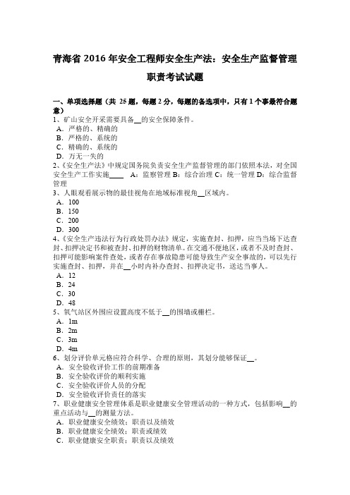 青海省2016年安全工程师安全生产法:安全生产监督管理职责考试试题