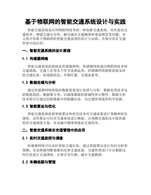 基于物联网的智能交通系统设计与实践