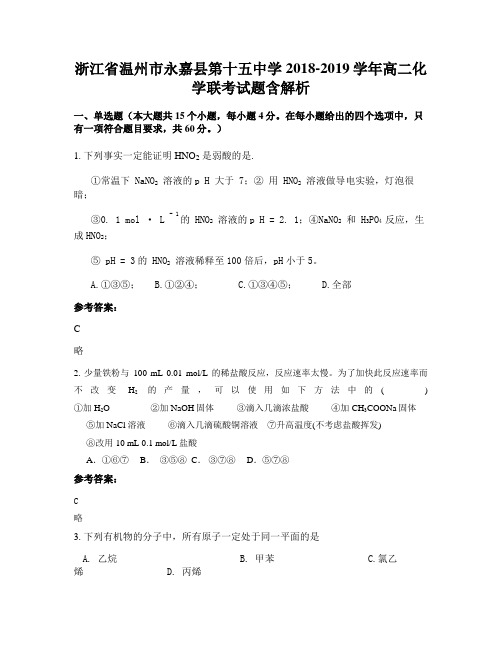 浙江省温州市永嘉县第十五中学2018-2019学年高二化学联考试题含解析