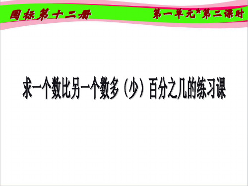 《求一个数比另一个数多(少)百分之几的练习课》PPT课件  省一等奖课件