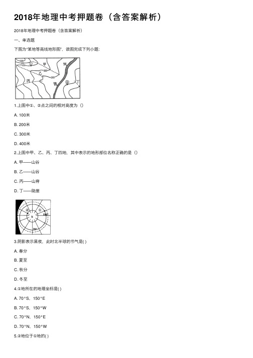 2018年地理中考押题卷（含答案解析）