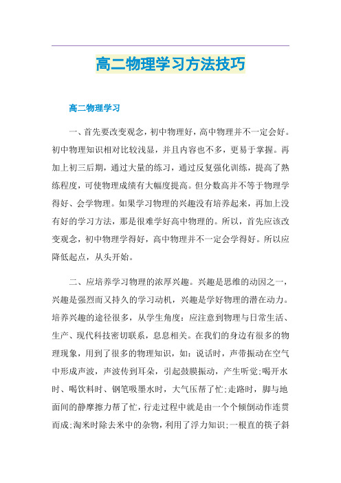 高二物理学习方法技巧