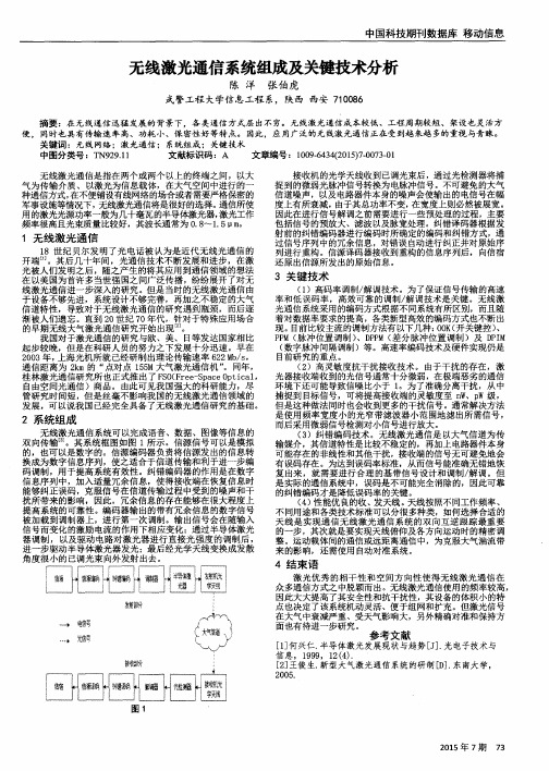 无线激光通信系统组成及关键技术分析