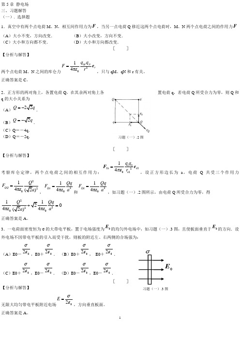 静电场习题解答二版