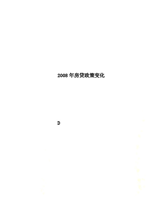 2008年房贷政策变化