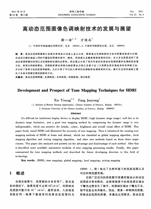 高动态范围图像色调映射技术的发展与展望