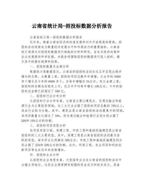 云南省统计局-招投标数据分析报告