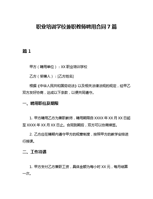 职业培训学校兼职教师聘用合同7篇