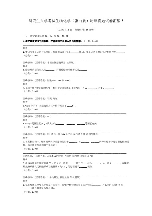 研究生入学考试生物化学(蛋白质)历年真题试卷汇编3