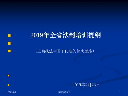 2019年全省法制培训提纲工商执法中若干问题的解决思路通用模板.pptx