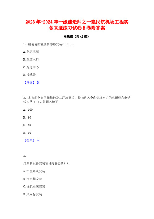 2023年-2024年一级建造师之一建民航机场工程实务真题练习试卷B卷附答案