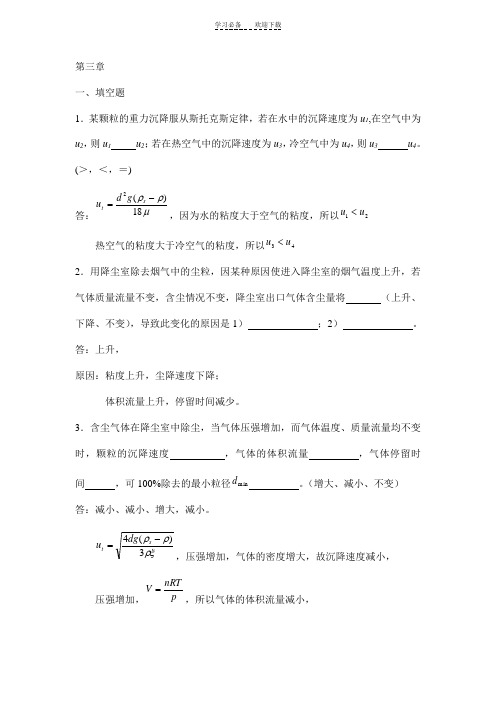 化工原理分章试题与解答第三章